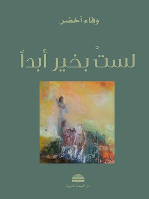 cover image of لست بخير أبدا : شعر